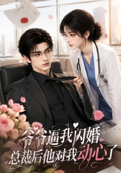 爷爷逼我闪婚总裁后他对我动心了（1080）