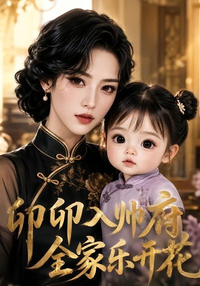 卯卯入帅府全家乐开花（蓝光）
