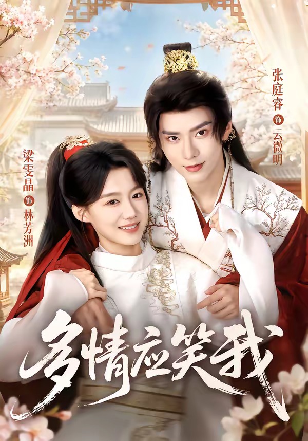 多情应笑我（1080）