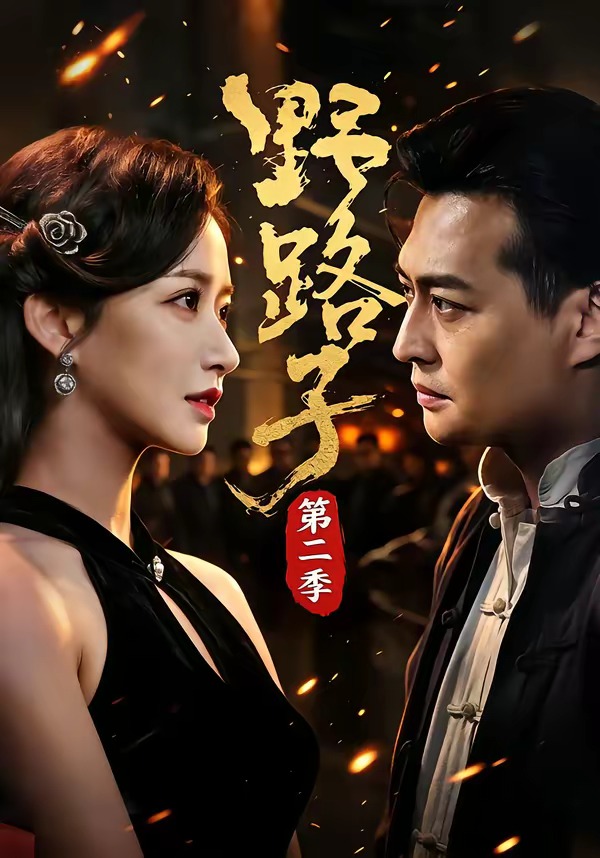 野路子第二季(1080)