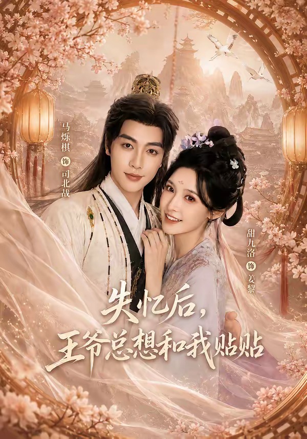失忆后王爷总想和我贴贴（蓝光）
