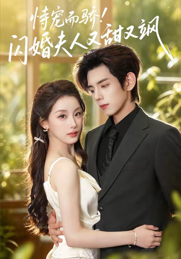 恃宠而骄闪婚夫人又甜又飒（1080）