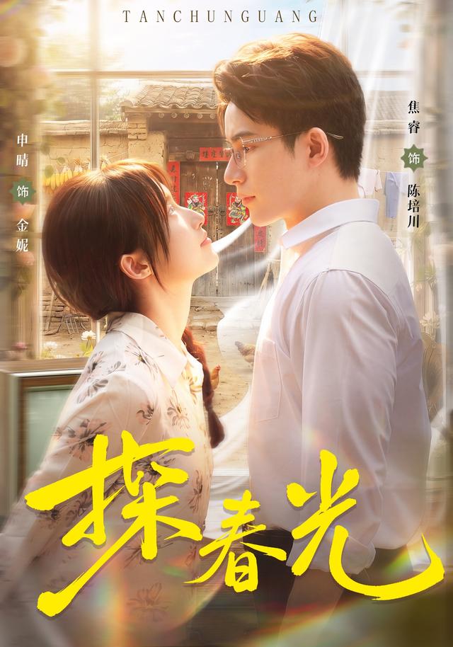探春光（蓝光）