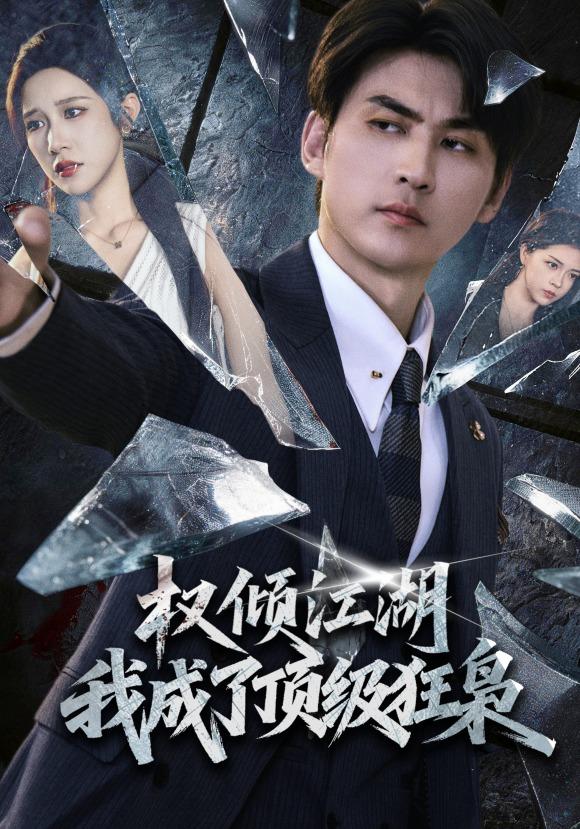权倾江湖我成了顶级狂枭（4K）
