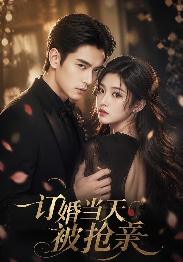 订婚当天被抢亲（4K）