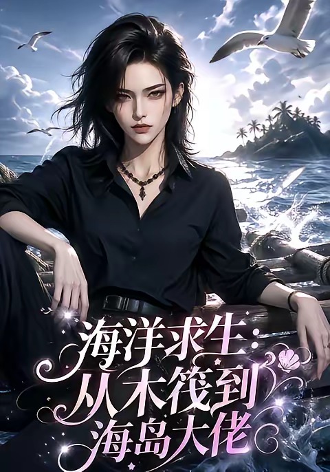 海洋求生从木筏到海岛大佬（1080）
