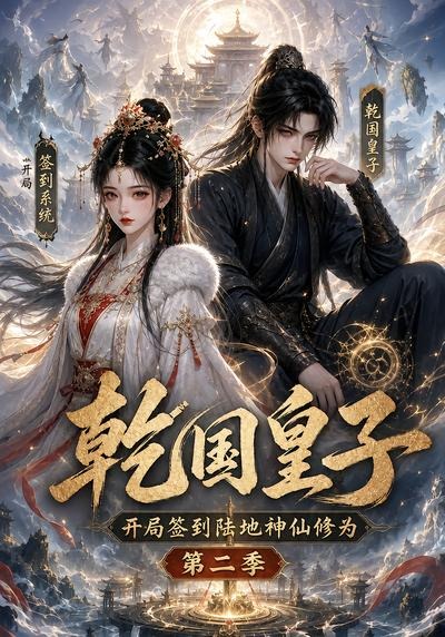 乾国皇子开局签到陆地神仙修为第二季（4K）