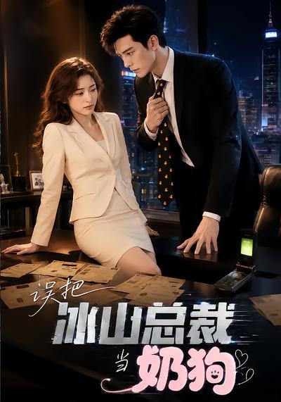 误把冰山总裁当奶狗（蓝光）