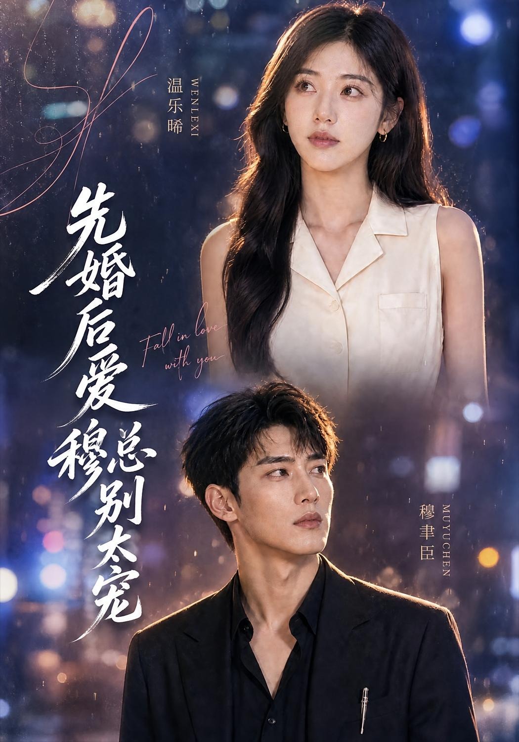 先婚后爱穆总别太宠（1080）