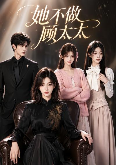 她不做顾太太(1080)