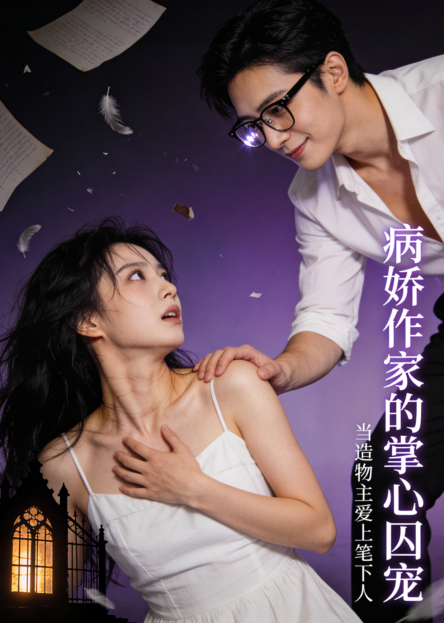 病娇作家的掌心囚宠(蓝光)