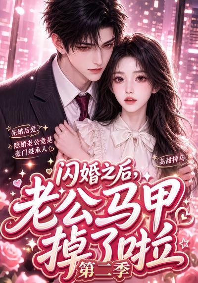 闪婚之后老公马甲掉了啦第二季(4K)