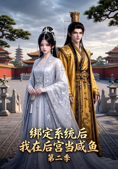 绑定系统后我在后宫当咸鱼第二季(4K)