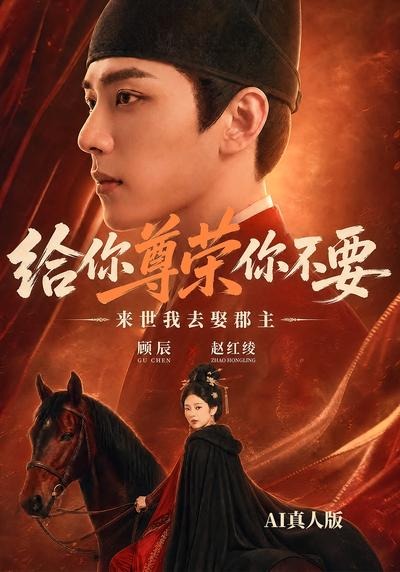 给你尊荣你不要来世我去娶郡主ai（1080）