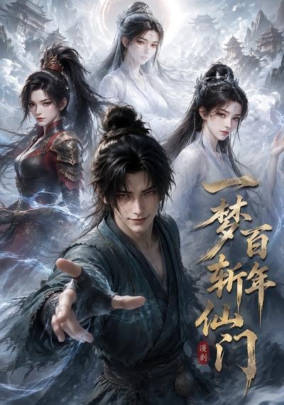 一梦百年斩仙门第一季（1080）