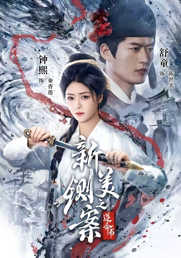 新铡美案之逆命书（1080）
