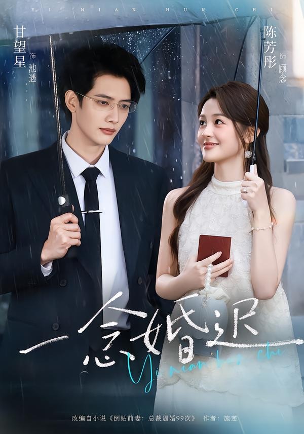 一念婚迟（1080）