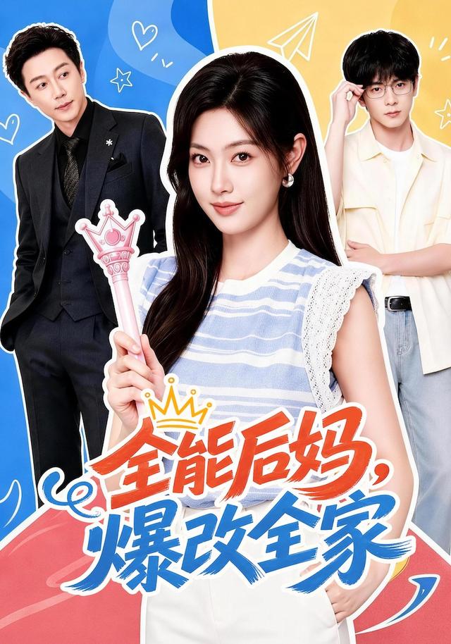 全能后妈爆改全家（蓝光）