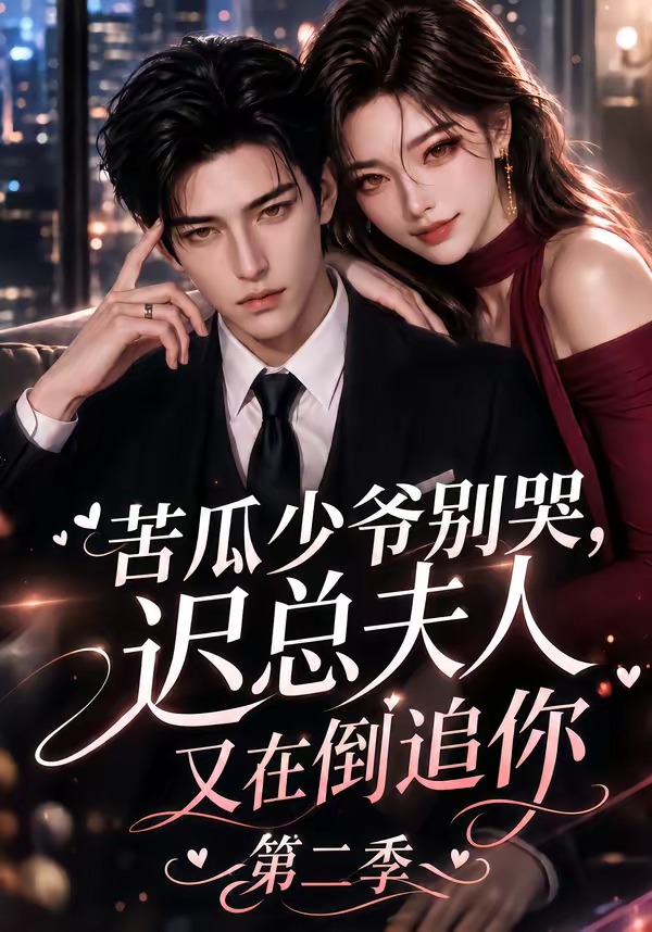 苦瓜少爷别哭迟总夫人又在倒追你第二季(蓝光)