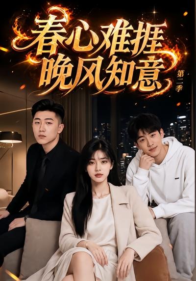 春心难捱晚风知意第二季（1080）