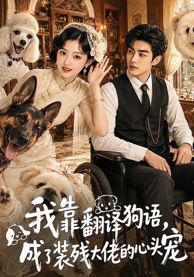 我靠翻译狗语成了装残大佬的心尖宠（蓝光）
