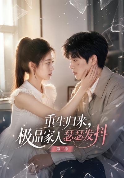 重生归来极品家人瑟瑟发抖第二季（蓝光）