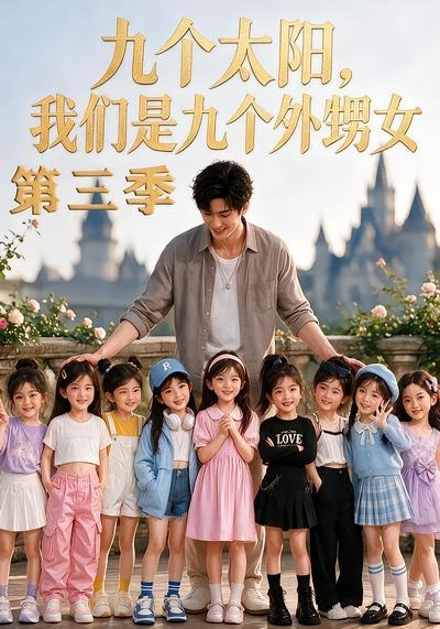 九个太阳我们是九个外甥女第三季（蓝光）