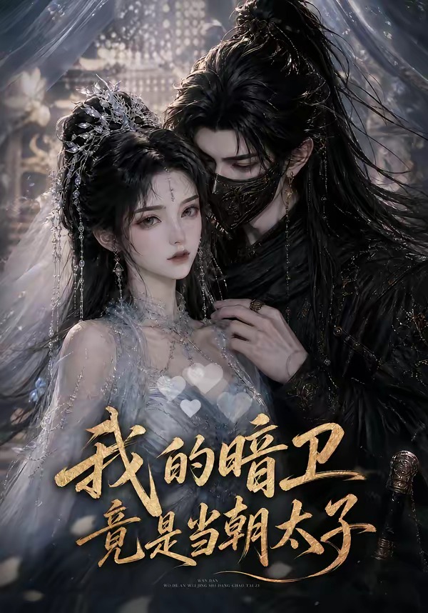 我的暗卫竟是当朝太子（1080）