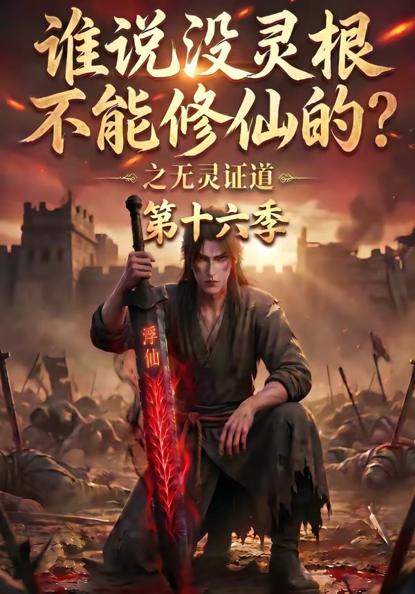 谁说没灵根不能修仙的之无灵证道第十六季（蓝光）