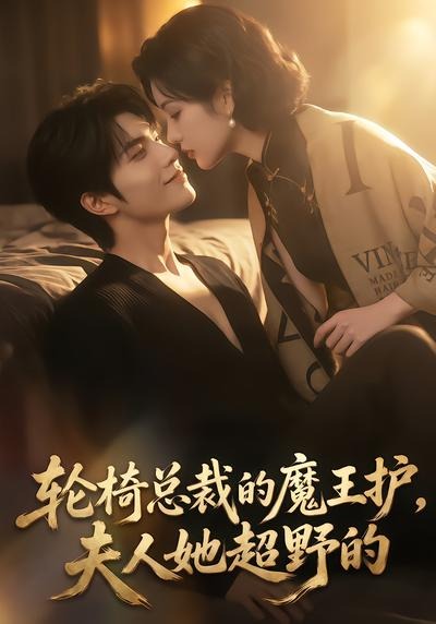 轮椅总裁的魔王护夫人她超野的（蓝光）