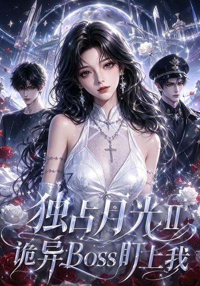 独占月光2诡异boss盯上我（1080）