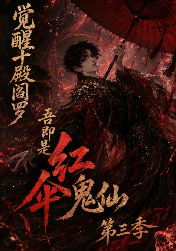 觉醒十殿阎罗吾即是红伞鬼仙第三季（蓝光）