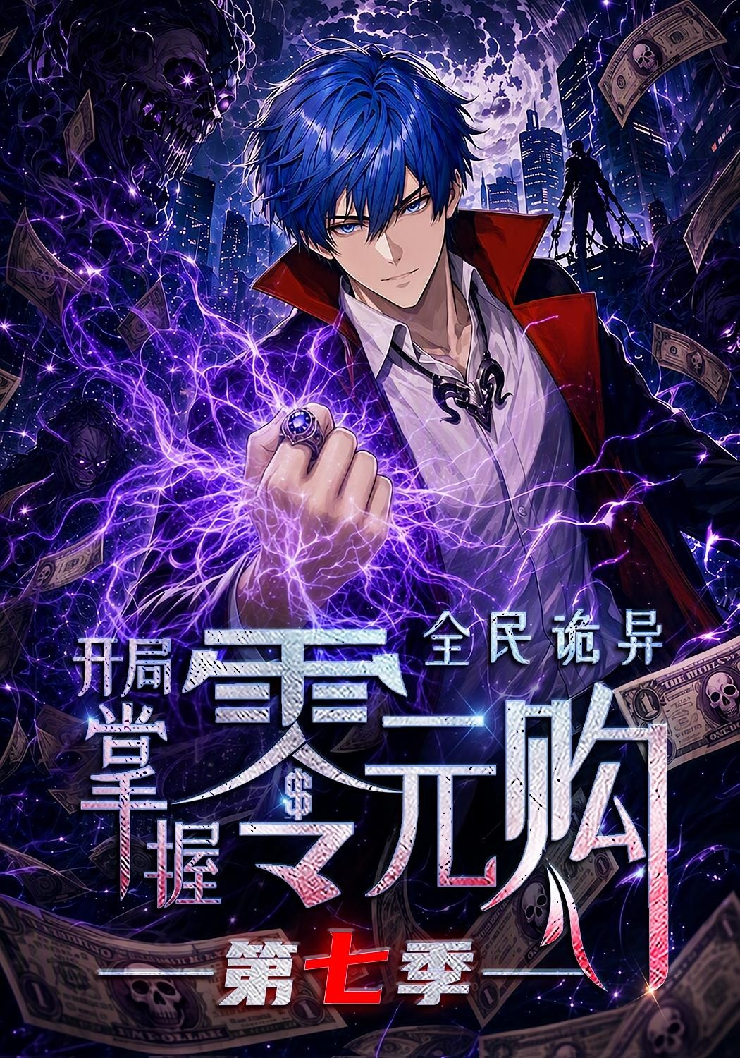 全民诡异开局掌握零元购第七季（蓝光）
