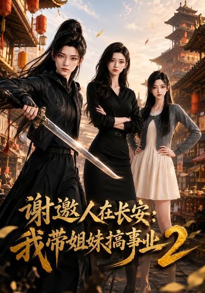 谢邀人在长安我带姐妹搞事业第二部（1080）