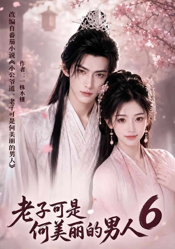 老子可是何美丽的男人第六部（1080）