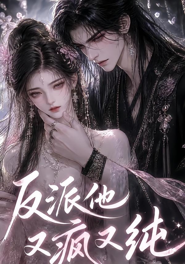 反派他又疯又纯（蓝光）