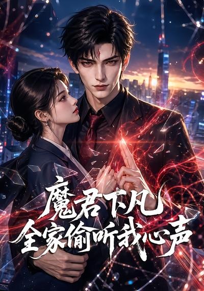 魔君下凡全家偷听我心声（1080）