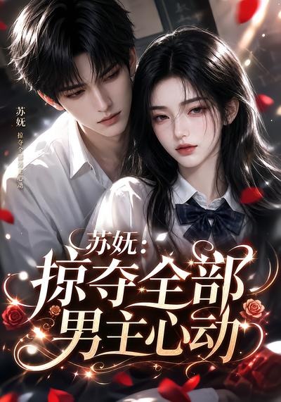 苏妩掠夺全部男主心动（蓝光）