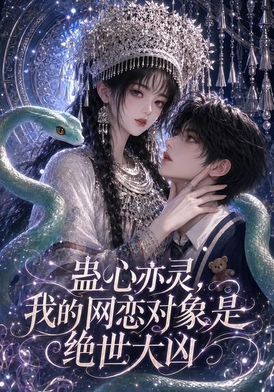 蛊心亦灵我的网恋对象是绝世大凶（蓝光）