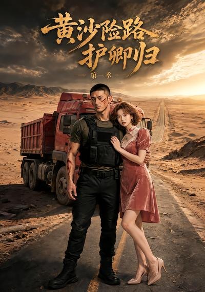 黄沙险路护卿归第一季（蓝光）