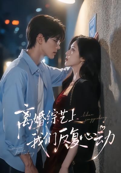 离婚综艺上我们反复心动（4K）