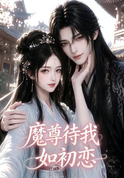 魔尊待我如初恋（蓝光）