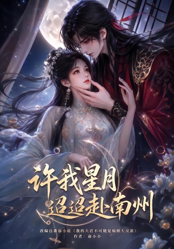 许我星月迢迢赴南州（4K）