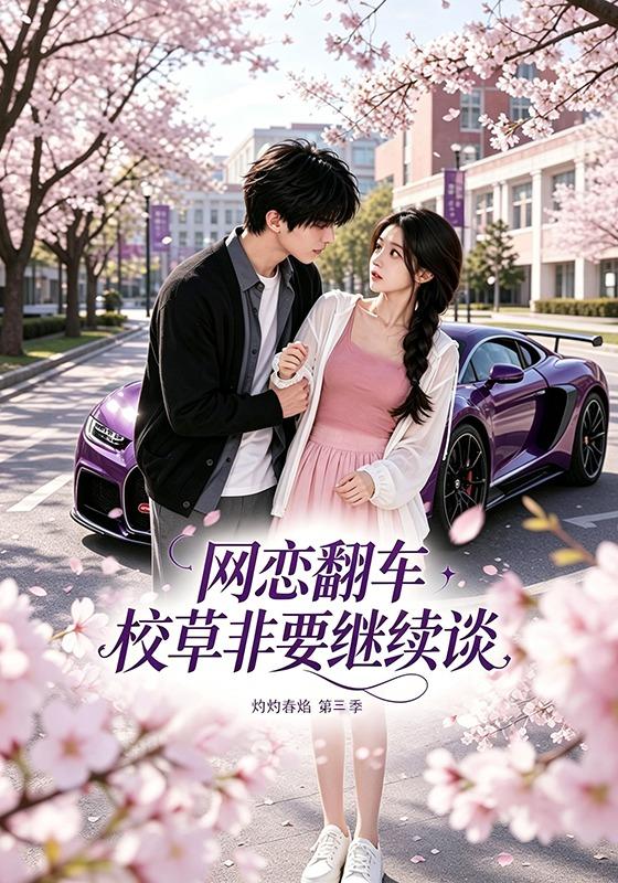 网恋翻车校草非要继续谈灼灼春焰第三季（1080）