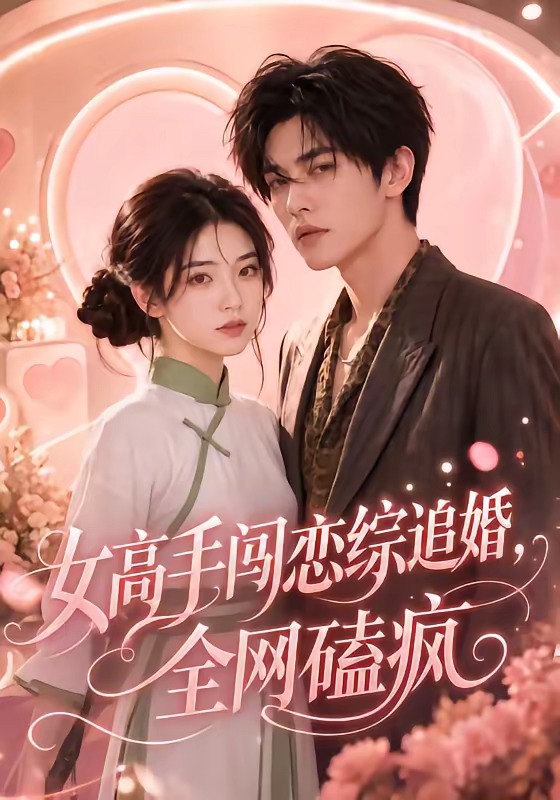 女高手闯恋综追婚全网磕疯（蓝光）