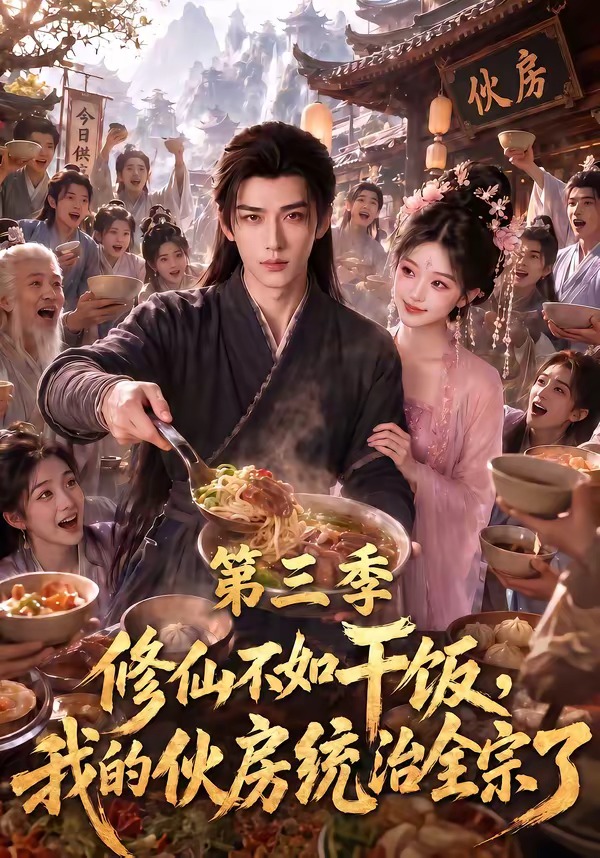 修仙不如干饭我的伙房统治全宗了第三季（4K）