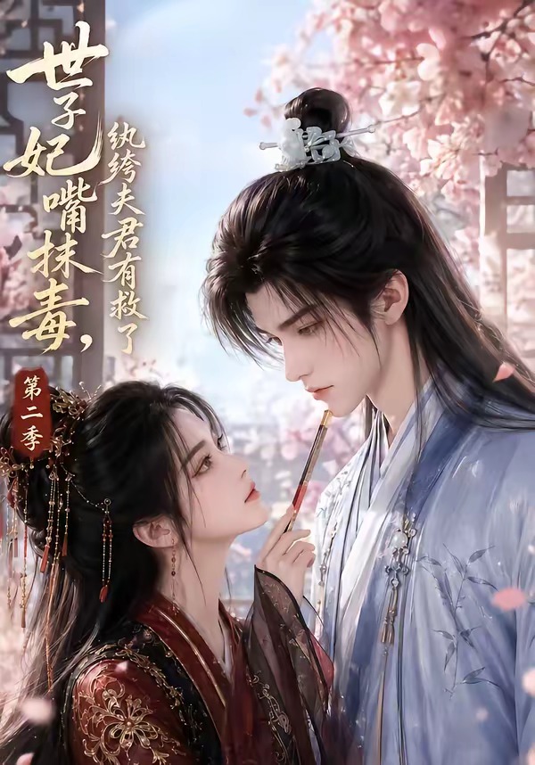 世子妃嘴抹毒纨绔夫君有救了第二季（1080）