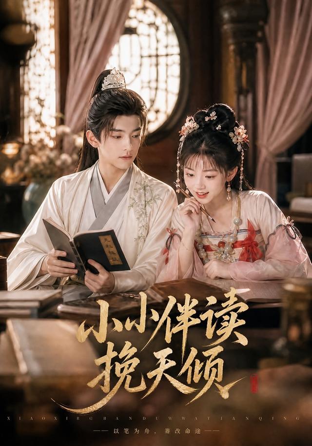 小小伴读挽天倾（蓝光）