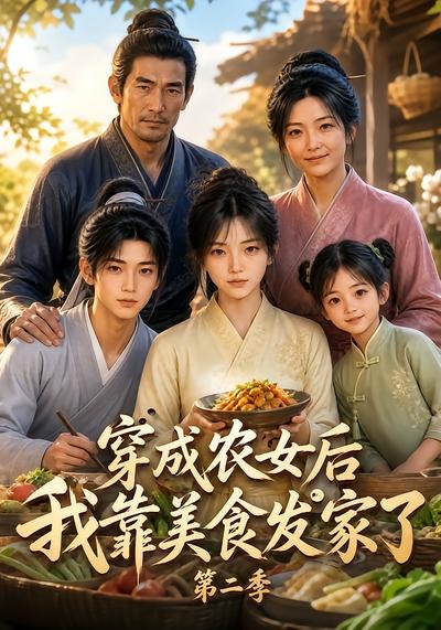 穿成农女后我靠美食发家了第二季（蓝光）
