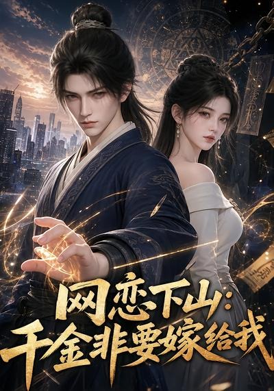 网恋下山千金非要嫁给我（1080）